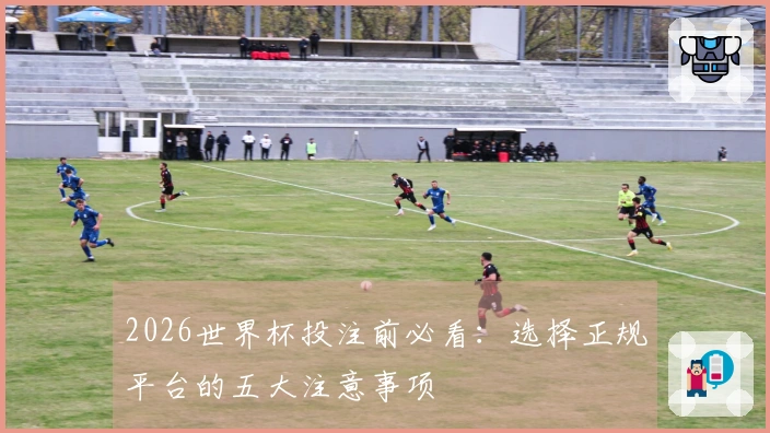 2026世界杯投注前必看：选择正规平台的五大注意事项