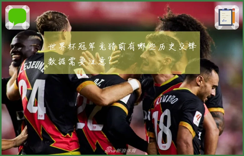 世界杯冠军竞猜前有哪些历史交锋数据需要注意？