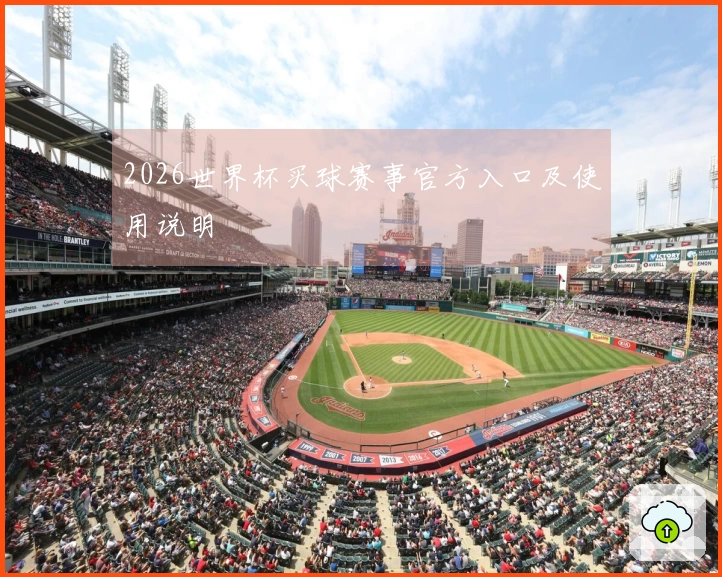 2026世界杯买球赛事官方入口及使用说明