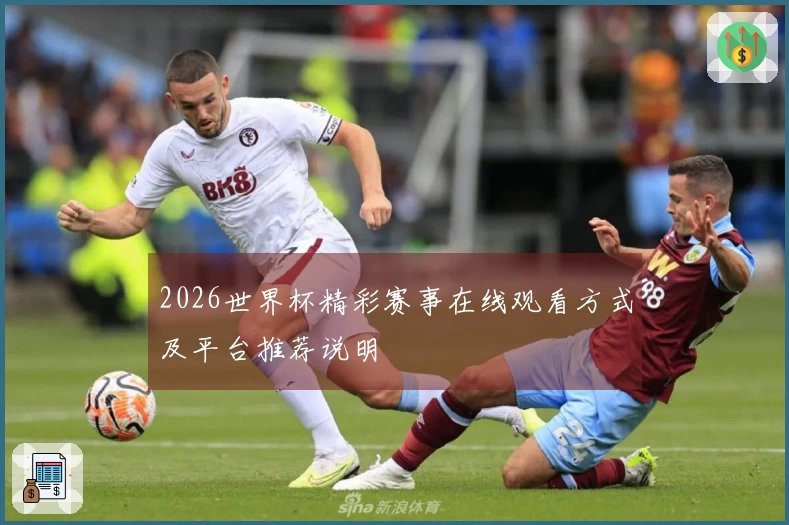 2026世界杯精彩赛事在线观看方式及平台推荐说明