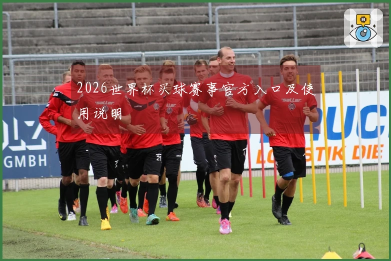 2026世界杯买球赛事官方入口及使用说明