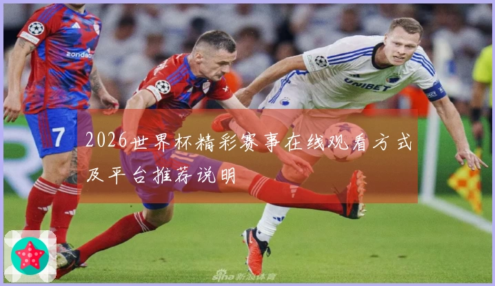 2026世界杯精彩赛事在线观看方式及平台推荐说明