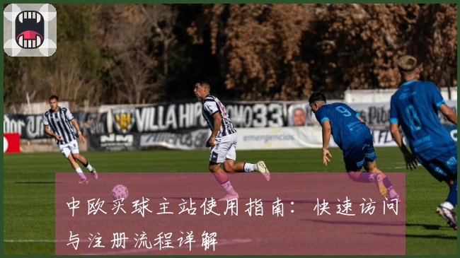 中欧买球主站使用指南：快速访问与注册流程详解