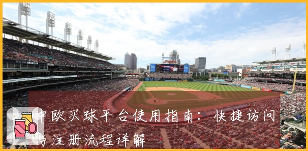 中欧买球平台使用指南：快捷访问与注册流程详解
