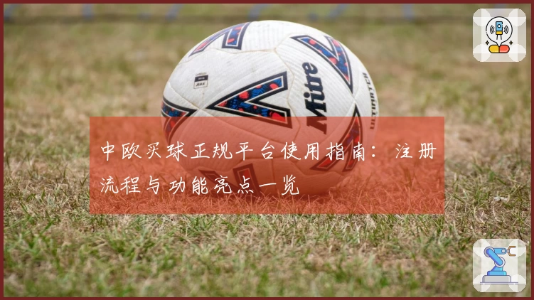 中欧买球正规平台使用指南：注册流程与功能亮点一览