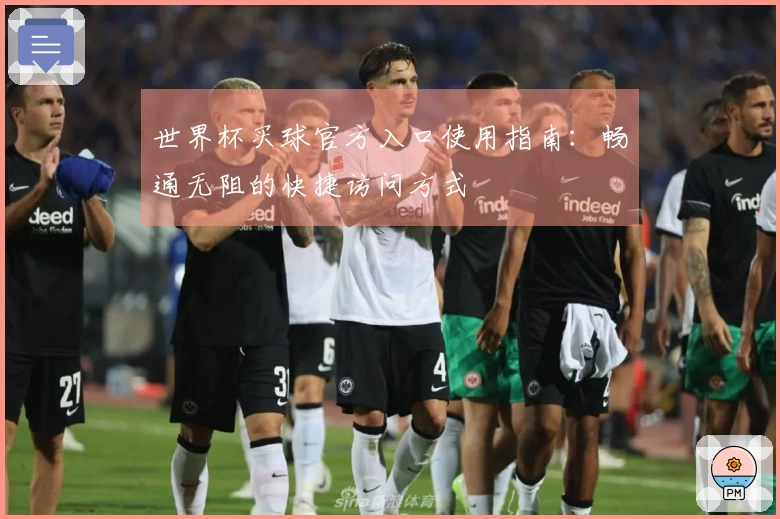 世界杯买球官方入口使用指南：畅通无阻的快捷访问方式