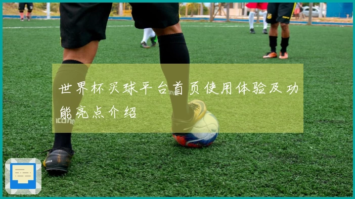 世界杯买球平台首页使用体验及功能亮点介绍
