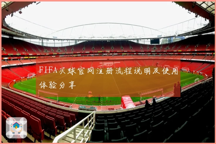 FIFA买球官网注册流程说明及使用体验分享