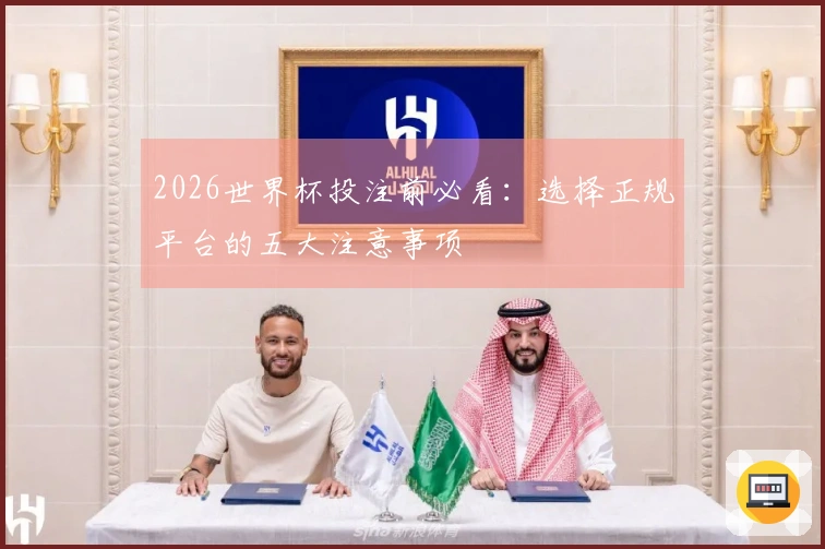2026世界杯投注前必看：选择正规平台的五大注意事项
