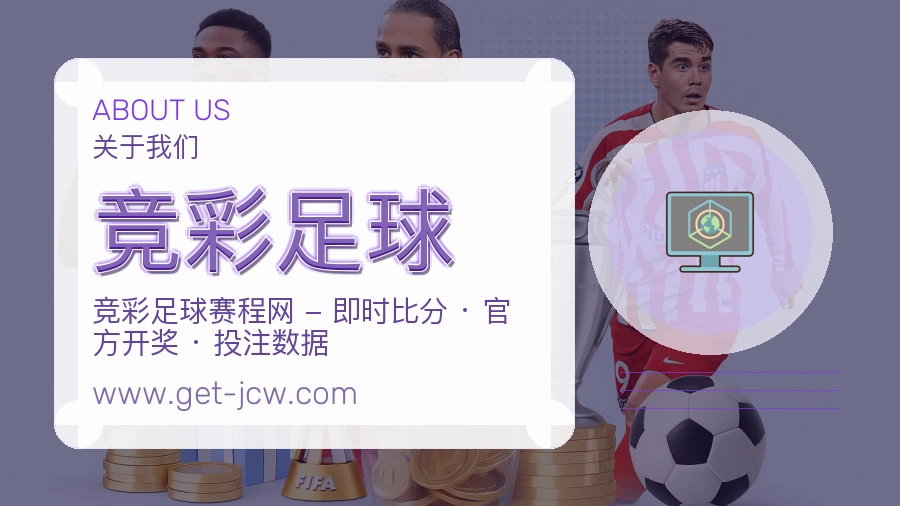 竞彩足球