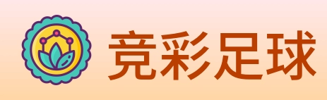 竞彩足球 logo